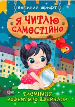 Я читаю самостійно. Таємниця розбитого дзеркала. Великий шрифт