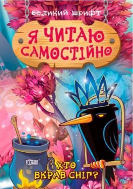 Я читаю самостійно. Хто вкрав сніг? Великий шрифт