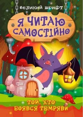Я читаю самостійно. Той хто боявся темряви. Великий шрифт