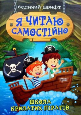Я читаю самостійно. Школа крилатих піратів. Великий шрифт