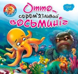 Читаємо із задоволенням. Отто сором'язливий восьминіг