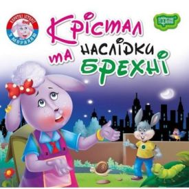Крістал та наслідки брехні