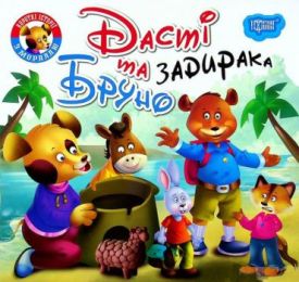 Дасті та задирака Бруно