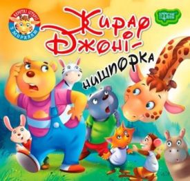 Читаємо із задоволенням. Жираф Джоні нишпорка