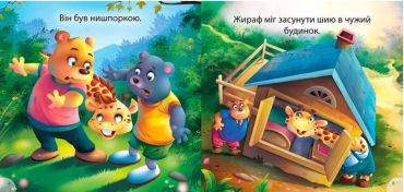 Читаємо із задоволенням. Жираф Джоні нишпорка - фото 2