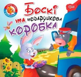 Читаємо із задоволенням. Боскі та подарункова коробка