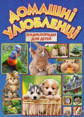 Домашні улюбленці. Енциклопедія для дітей