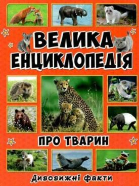 Велика енциклопедія про тварин. Дивовижні факти