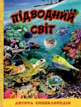 Підводний світ. Дитяча енциклопедія (жовта)