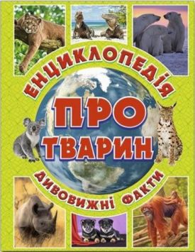 Енциклопедія про тварин. Дивовижні факти (зелена)