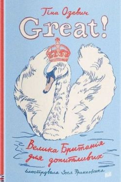 Great! Велика Британія для допитливих