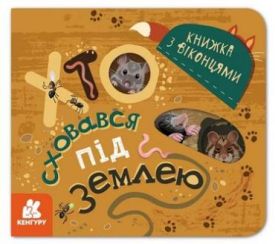 Книжка з віконцями. Хто сховався під землею