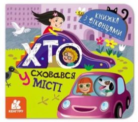 Книжка з віконцями. Хто сховався у місті
