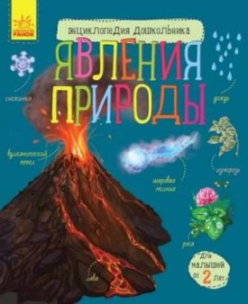 Явления природы. Энциклопедия дошкольника