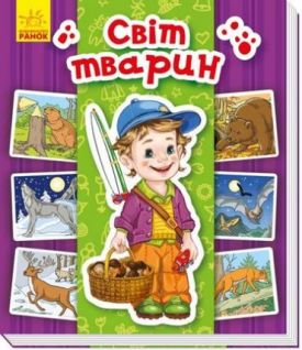 Енциклопедія в картинках : Світ тварин