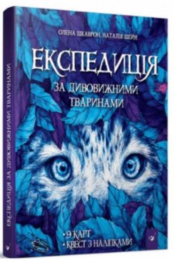 Експедиція за дивовижними тваринами
