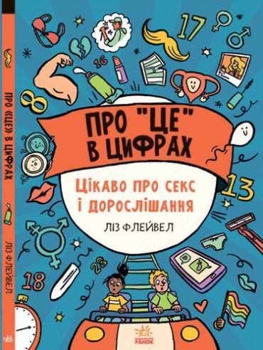 Про це в цифрах. Цікаво про секс і дорослішання - фото 1
