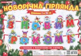 Новорічна гірлянда з блискітками на стрічці З Новим роком (Укр) - Новий рік та Різдво