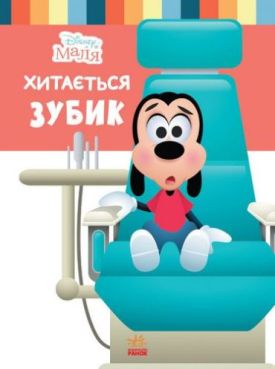 Дисней. Disney Маля. Школа життя. Хитається зубик…