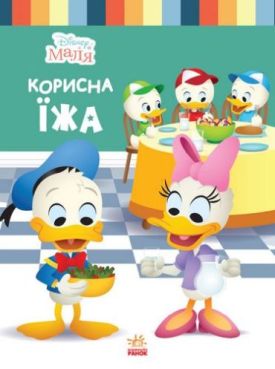 Дисней. Disney Маля. Школа життя. Корисна їжа