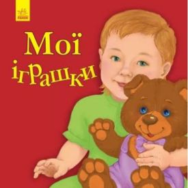 Улюбленому малюкові Мої іграшки (у)