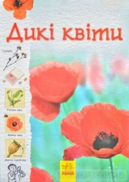 Стежками природи Дикі квіти (у) - Енциклопедії та атласи