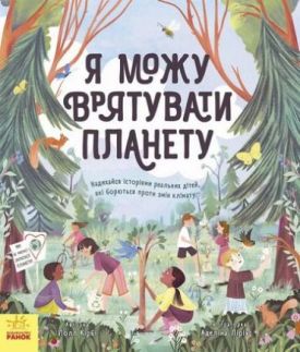 Розумне споживання. Я можу врятувати планету