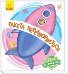 Оберни! Що вийшло? Ракета перетворюється