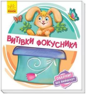 Оберни! Що вийшло? Витівки фокусника