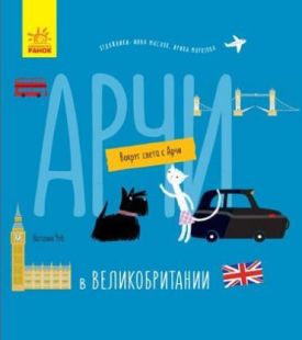 Навколо світу з Арчі: Арчи в Великобритании (р)