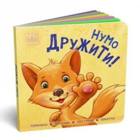 Контактна книжка Нумо дружити!