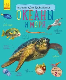 Океаны и моря. Энциклопедия дошкольника
