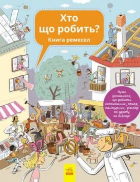 Хто що робить
