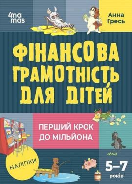 Фінансова грамотність для дітей 5–7 років. Перший крок до мільйона