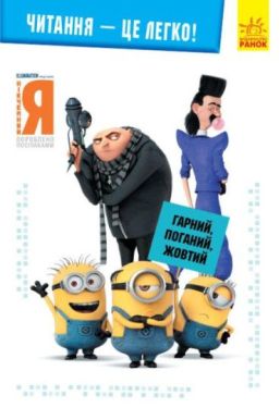 Нікчемний Я 3 Читання це легко Гарний поганий жовтий Посіпаки