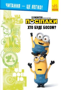 Читання - це легко. Нікчемний Я-3. Хто буде босом?