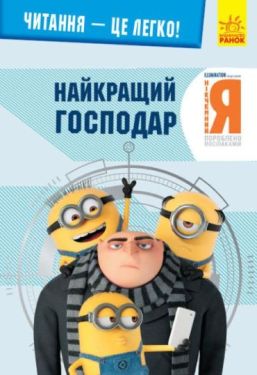 Читання - це легко. Нікчемний Я-3. Найкращий господар