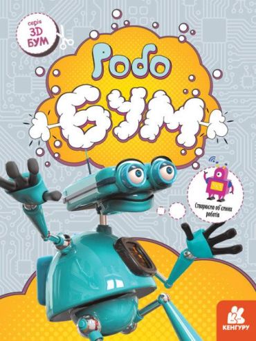 3D-Бум. Робобум - фото 1