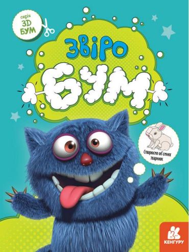 3D Бум Звіробум Кенгуру - фото 1