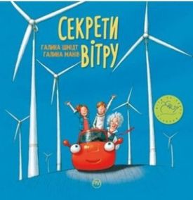 Секрети вітру