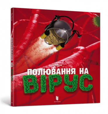 Полювання на вірус - фото 1