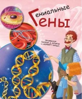 Гениальные гены