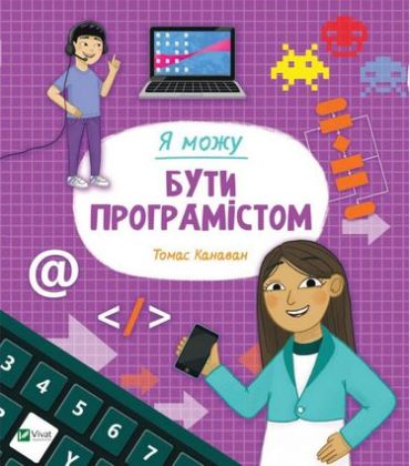 Я можу бути програмістом - фото 1