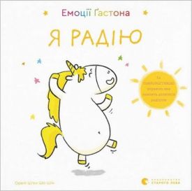 Емоції Ґастона. Я радію