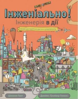 Інженіально! Інженерія в дії