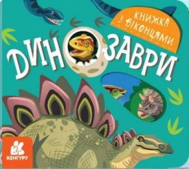 Книжка з віконцями. Динозаври