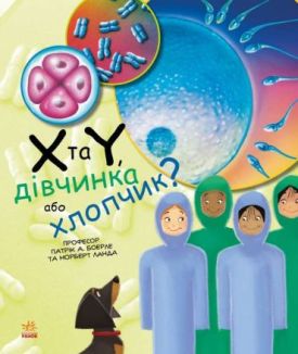 X та Y, дівчинка або хлопчик? Генетика для дітей
