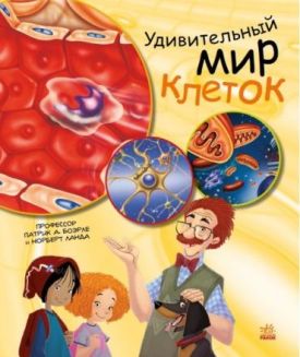 Генетика для детей Удивительный мир клеток Патрик А. Ранок