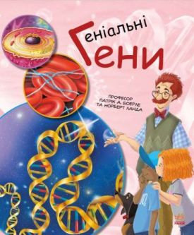 Геніальні гени. Генетика для дітей