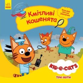 Три коти. Історії. Кмітливі кошенята